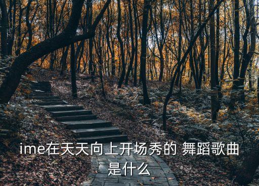 音乐步步高舞蹈,正确的步步高的舞蹈