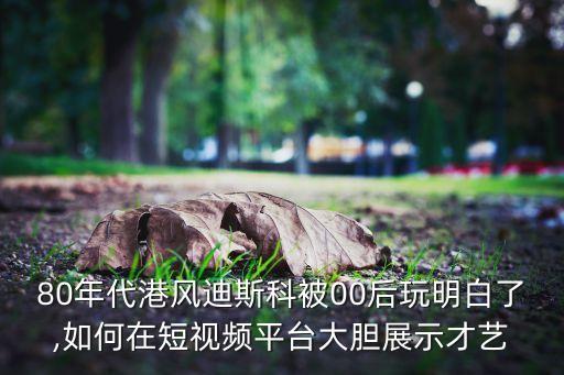 老年disco的舞蹈,野狼disco舞蹈完整版