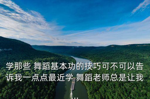 伤感舞蹈教学基本,舞蹈教学四个基本任务