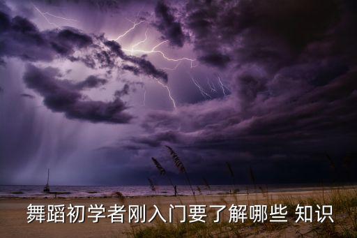 学舞蹈什么是基础知识,舞蹈理论基础知识考试题库