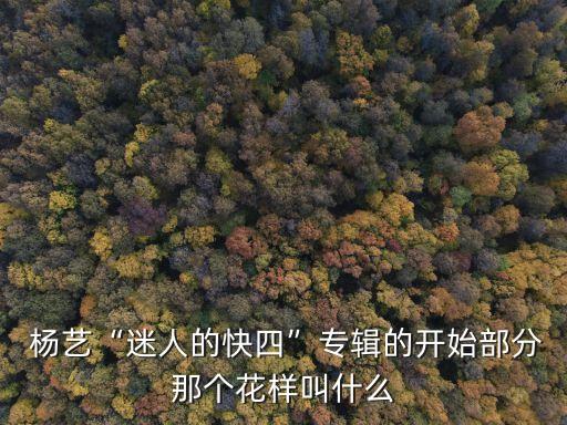杨艺成品舞蹈,杨艺舞蹈洪湖水浪打浪