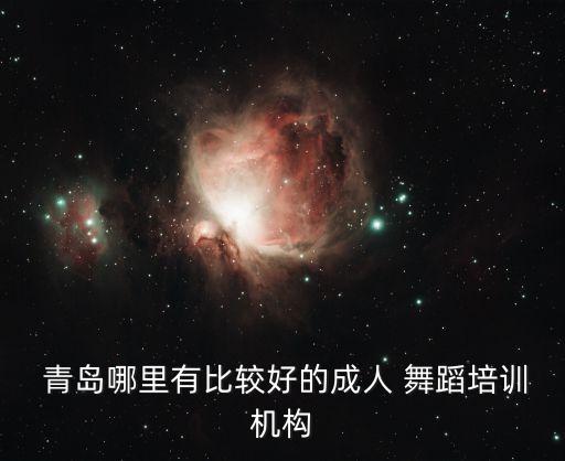 青岛李村舞蹈培训班,青岛少儿舞蹈培训班排行榜