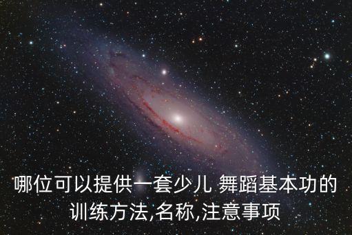 短炼腰和背舞蹈,舞蹈立腰拔背示意图