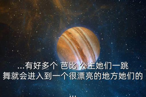 芭比公主舞蹈视频