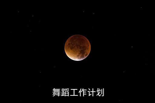 舞蹈教学备课,舞蹈老师上课流程教案