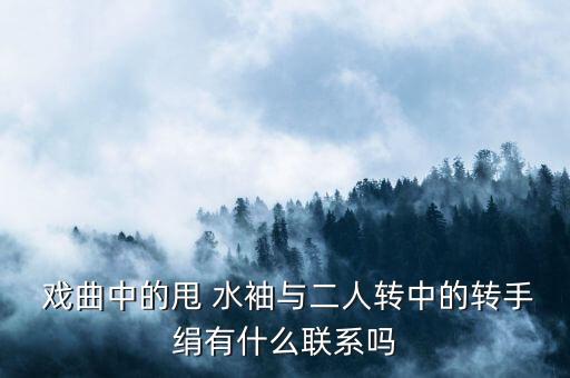 戏曲水袖技巧舞蹈视频大全