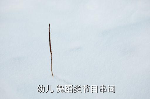 幼儿舞蹈视频开场舞曲,天宫舞曲舞蹈教学视频