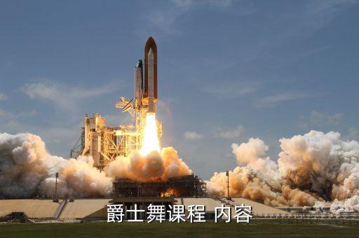 舞蹈培训机构主要内容