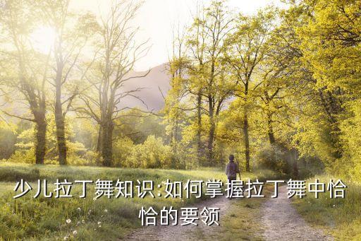 舞蹈站立姿态,站立姿态应该自然亲切