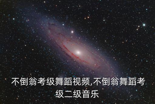 搜索 不倒翁考级舞蹈视频,不倒翁舞蹈考级二级音乐