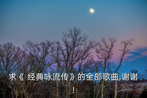 舞蹈枉凝眉经典图片,枉凝眉舞蹈视频分解动作