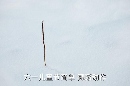 间单幼儿舞蹈视频下载,幼儿简单舞蹈 易学