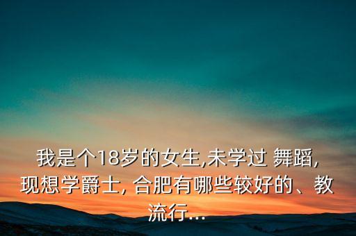 合肥有多少舞蹈培训班,合肥成人舞蹈培训班哪里比较专业