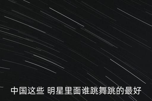 陕西明星联盟舞蹈视频下载