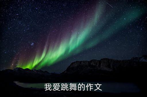 胖嘟嘟考级舞蹈视频,幼儿舞蹈胖嘟嘟完整版