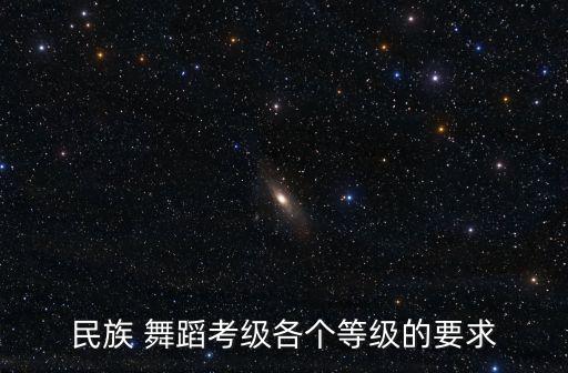 舞蹈吉祥如意,中国民族民间舞八级考级舞蹈吉祥如意