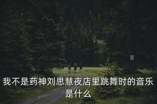 生如夏花歌曲加舞蹈