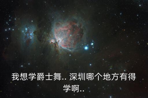 深圳爱舞蹈,深圳舞蹈艺术学校