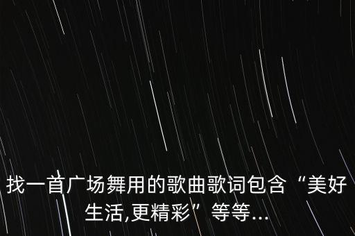 查找天歌唱起来舞蹈,天歌唱起来广场舞蹈视频