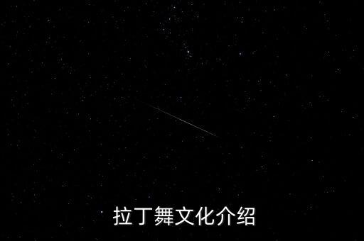 拉丁舞最迷人的舞蹈,墨茉组合拉丁舞舞蹈视频