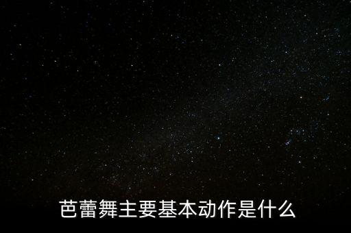 舞蹈芭蕾基本动作分解,春天的芭蕾舞蹈分解