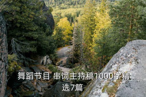 晚会舞蹈的串词,五四晚会舞蹈串词