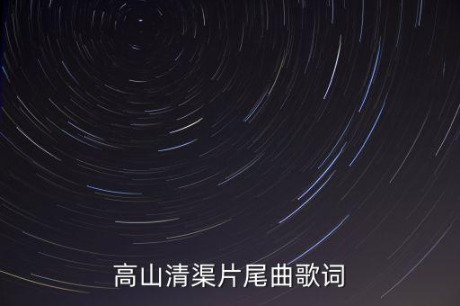 高高的山是我的爱舞蹈,歌曲高高的山有我的爱