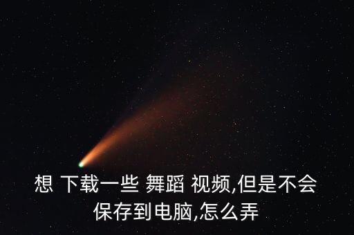 视频相思舞蹈视频下载,片片相思赋予谁视频下载