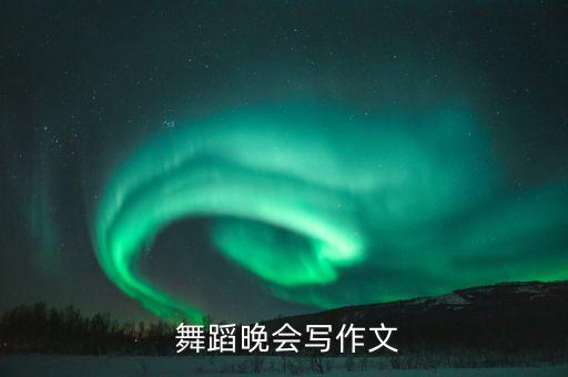 广州市小学生舞蹈回家的路