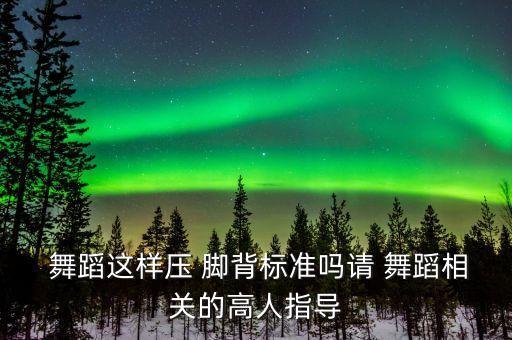 舞蹈生的压脚背训练1,舞蹈基本功压脚背训练视频