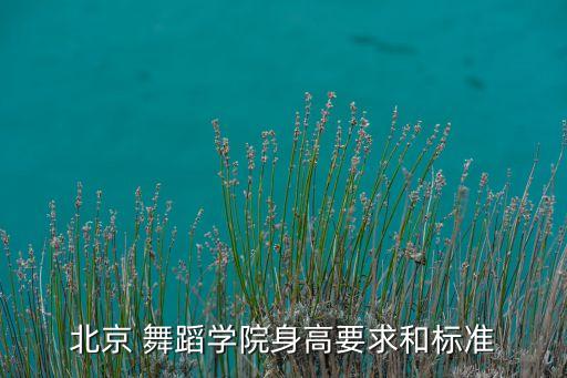 舞蹈培训招生对象,中职舞蹈招生对象
