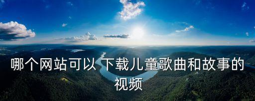 彩虹的约定的舞蹈视频下载,幼儿舞蹈彩虹的约定