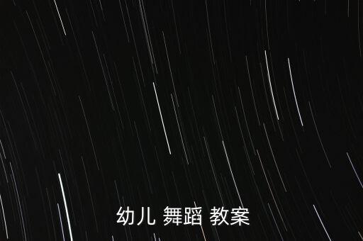 幼儿舞蹈教案走步,鸡走步舞蹈考级二级教案