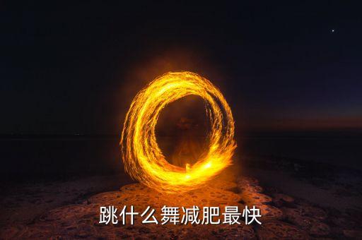 瘦身流行舞蹈,男士瘦身舞蹈教学视频