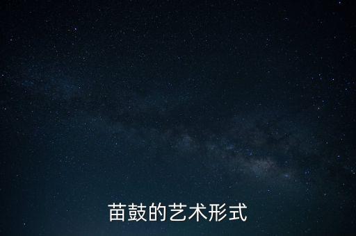 苗族舞蹈主要动作