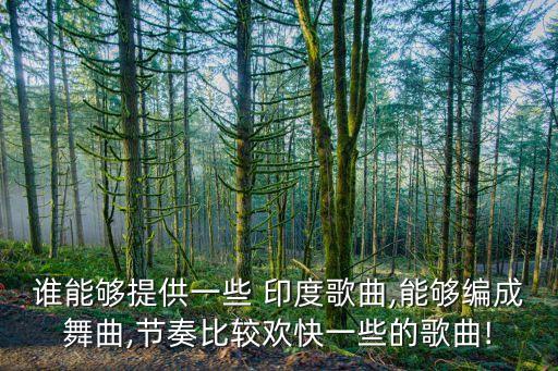 印度吉米来吧舞蹈视频,吉米舞蹈教学视频