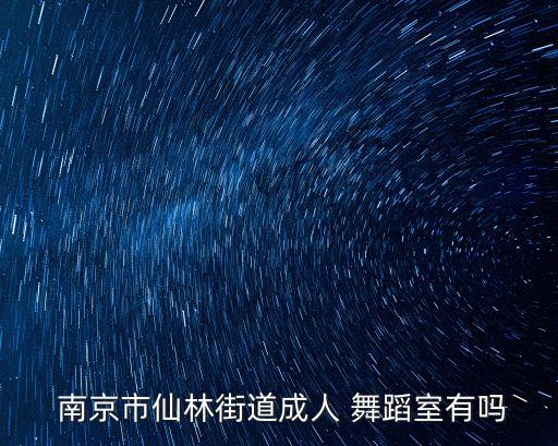 南京舞蹈机构