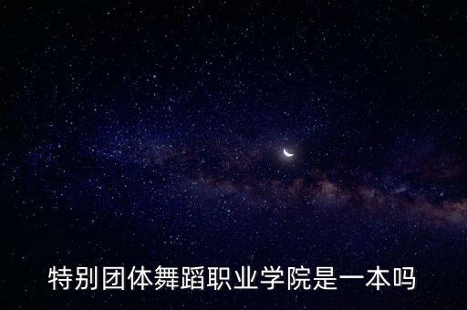 舞蹈家协会街舞委员会成立,中国舞蹈家协会街舞考级一共几级