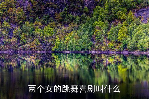 舞蹈青蛇白蛇,孙科舞蹈青蛇白蛇