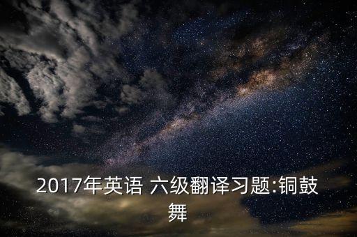 村居六级舞蹈视频,村居古诗歌曲舞蹈视频