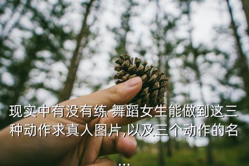 弯腰起身舞蹈怎么弯的,舞蹈的弯腰怎么起来