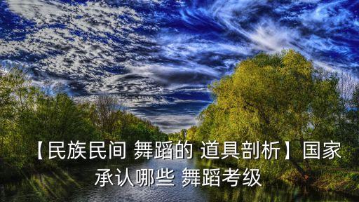 舞蹈代表道具,舞蹈生该不该买道具