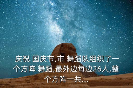 庆祝国庆节的舞蹈