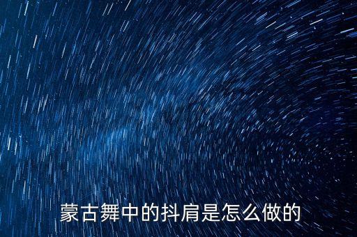 蒙古舞蹈教学