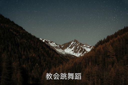 基督教会跳舞蹈