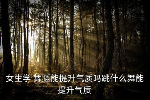 有氧舞蹈和形体舞蹈,大学生一级有氧舞蹈舞蹈教学视频