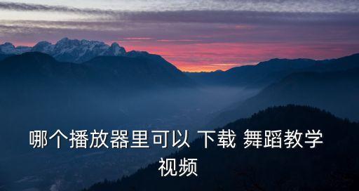 最火节目舞蹈视频下载