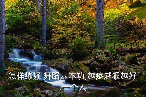 后掰腿舞蹈动作,地上转腿的舞蹈动作