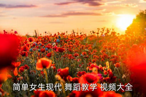 韩国舞蹈教程视频,青城山下白素贞舞蹈视频完整版教程