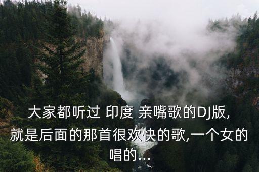 印度亲嘴歌舞蹈教学